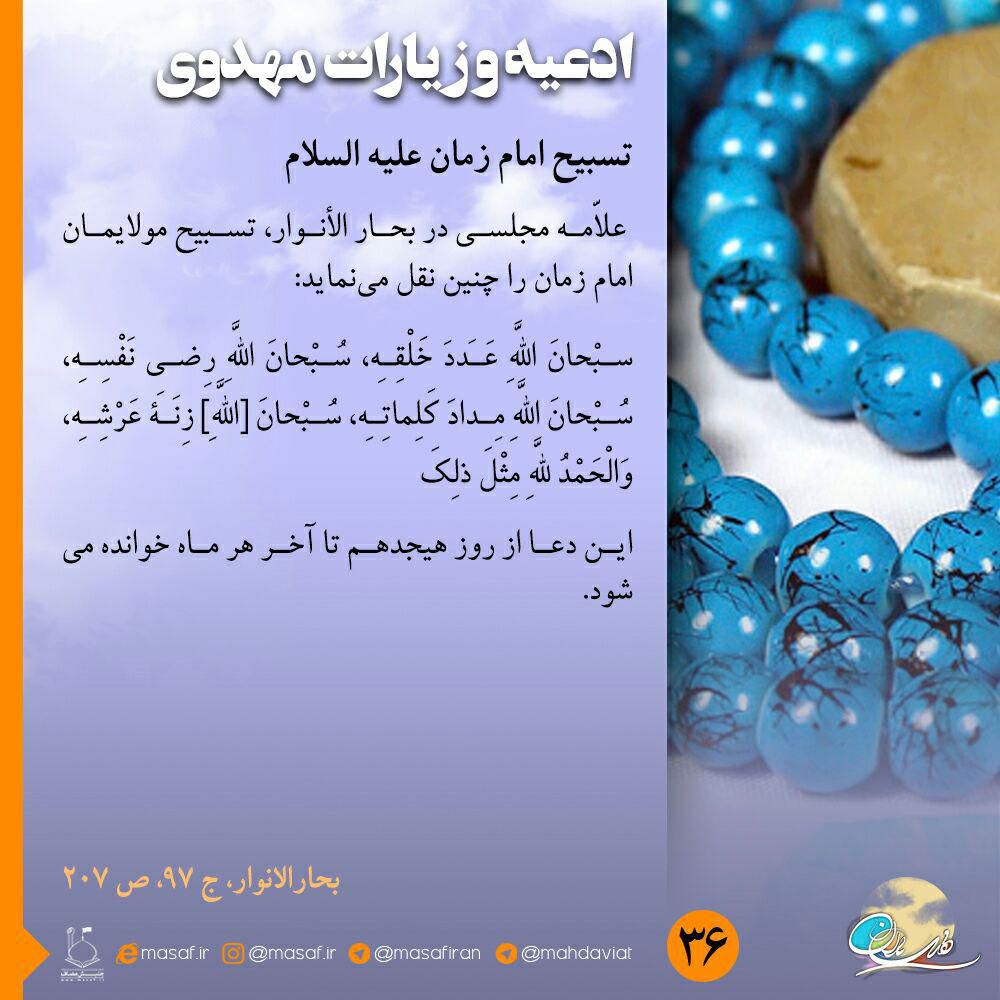 تسبیح امام زمان علیه السلام